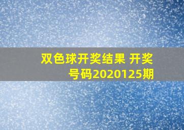 双色球开奖结果 开奖号码2020125期